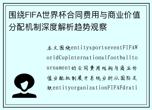 围绕FIFA世界杯合同费用与商业价值分配机制深度解析趋势观察