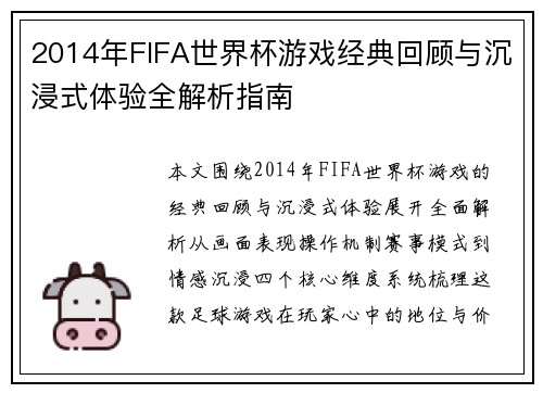 2014年FIFA世界杯游戏经典回顾与沉浸式体验全解析指南