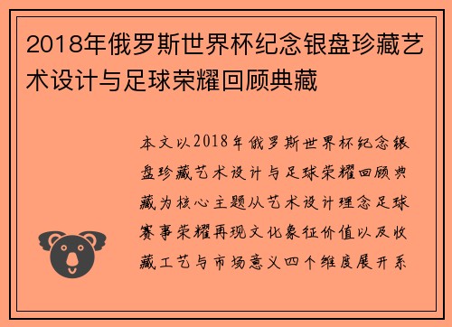 2018年俄罗斯世界杯纪念银盘珍藏艺术设计与足球荣耀回顾典藏