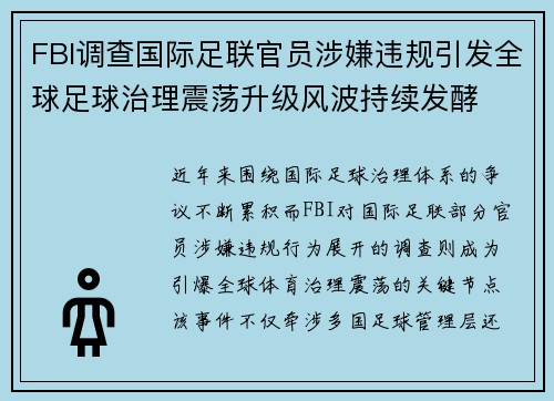 FBI调查国际足联官员涉嫌违规引发全球足球治理震荡升级风波持续发酵