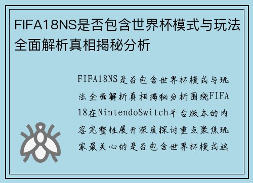 FIFA18NS是否包含世界杯模式与玩法全面解析真相揭秘分析