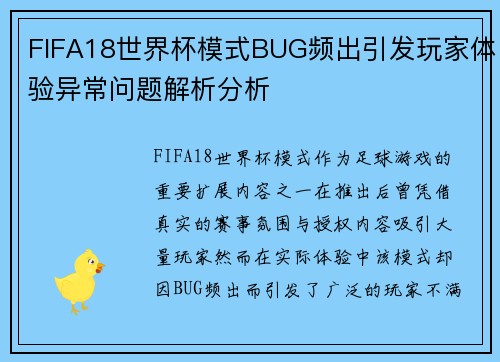 FIFA18世界杯模式BUG频出引发玩家体验异常问题解析分析