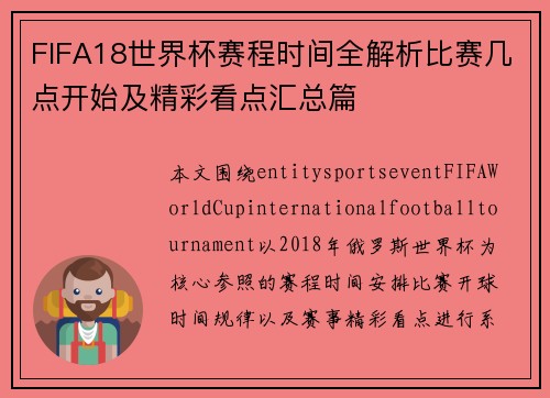 FIFA18世界杯赛程时间全解析比赛几点开始及精彩看点汇总篇