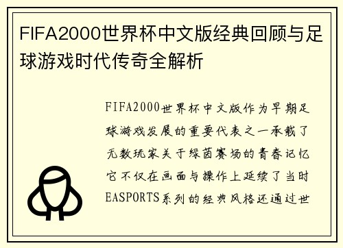 FIFA2000世界杯中文版经典回顾与足球游戏时代传奇全解析
