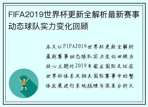 FIFA2019世界杯更新全解析最新赛事动态球队实力变化回顾