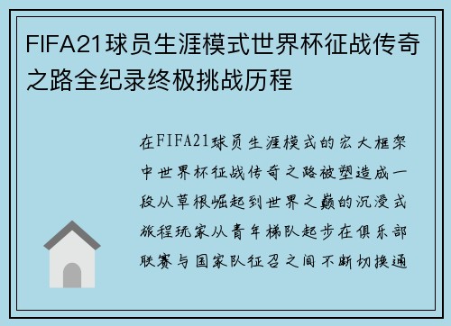 FIFA21球员生涯模式世界杯征战传奇之路全纪录终极挑战历程