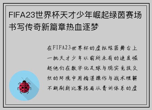 FIFA23世界杯天才少年崛起绿茵赛场书写传奇新篇章热血逐梦